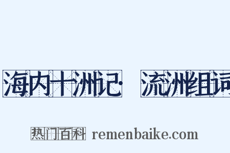 海内十洲记·流洲组词是什么意思的图片